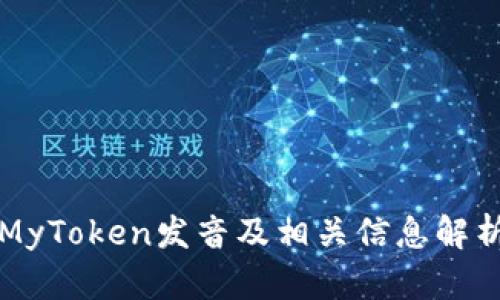 MyToken发音及相关信息解析