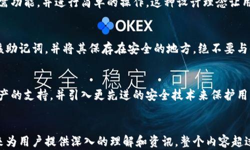 
xiaotiaoTP钱包官方币：如何安全高效地管理你的数字资产/xiaotiao
TP钱包, 官方币, 数字资产, 安全管理/guanjianci

内容主体大纲
ol
    li引言：数字资产管理的重要性/li
    liTP钱包概述/li
        ul
            li什么是TP钱包/li
            liTP钱包的功能与特点/li
        /ul
    li官方币的定义及其重要性/li
        ul
            li官方币的基本概念/li
            li官方币与其他数字货币的区别/li
        /ul
    li如何使用TP钱包管理官方币/li
        ul
            li下载与安装TP钱包/li
            li创建和备份钱包/li
            li如何接收与发送官方币/li
        /ul
    liTP钱包中的安全措施/li
        ul
            li安全性的重要性/li
            liTP钱包的安全保障/li
        /ul
    li提升TP钱包使用效率的技巧/li
        ul
            li账户管理/li
            li实用的功能推荐/li
        /ul
    li总结与未来展望/li
/ol
```

### 内容介绍

引言：数字资产管理的重要性
随着区块链技术的飞速发展，数字资产的投资与管理变得愈发重要。无论是普通用户还是投资者，管理自己的数字资产，确保资产的安全和高效流转，都是至关重要的。因此，选择一款合适的钱包工具显得尤为重要。

TP钱包概述
TP钱包是一款专为数字货币用户设计的钱包应用，它不仅功能丰富，还提供了安全的资产存储方式。用户可以通过TP钱包轻松管理各种类型的数字货币，从而提高了管理的便利性和效率。

h4什么是TP钱包/h4
TP钱包是一个多合一的数字资产管理平台，用户可以在其中创建、备份和恢复自己的钱包。同时，TP钱包还允许用户进行代币交易、资产管理和投资方案的制定，是一个功能强大的工具。

h4TP钱包的功能与特点/h4
TP钱包的特点主要包括多币种支持、用户友好的界面、强大的安全性和便利的交易功能。这些特点使得TP钱包成为许多用户的首选。

官方币的定义及其重要性
官方币是指由官方机构或政府发行的数字货币，它通常具有法律地位，并在国家或地区范围内广泛流通。随着数字货币的普及，官方币的重要性日益显现。

h4官方币的基本概念/h4
官方币是各国政府针对数字经济所推出的货币形式，它不仅能够有效减少交易成本，还能增强政府对货币政策的调控能力。

h4官方币与其他数字货币的区别/h4
与比特币、以太坊等去中心化的数字货币不同，官方币通常是中心化的，背后有中央银行的支持，因此其稳定性和安全性更高。

如何使用TP钱包管理官方币
使用TP钱包管理官方币其实非常简单，用户只需遵循一些基本步骤即可开始使用。

h4下载与安装TP钱包/h4
首先，用户需要在其设备上下载TP钱包的应用程序。可以通过官方网站或各大应用商店进行下载。安装过程十分简便，只需按照提示操作即可。

h4创建和备份钱包/h4
在成功安装后，用户需要创建一个新钱包，并妥善备份恢复助记词，以确保在丢失设备或其他意外情况下能够恢复钱包。

h4如何接收与发送官方币/h4
接收和发送官方币的步骤也很简单，用户只需点击对应的操作按钮，输入金额和对方地址，即可完成交易。

TP钱包中的安全措施
在数字资产管理中，安全性一直是一项重要的考量。TP钱包采取了多种安全措施来保障用户的资金安全。

h4安全性的重要性/h4
在数字资产交易中，安全性不仅关乎资产的保值增值，更是用户信心的基础。选择一款安全的钱包至关重要。

h4TP钱包的安全保障/h4
TP钱包通过多重加密技术和分布式存储机制，保障用户的私钥和资产安全。此外，定期的安全审计确保了TP钱包在安全性方面的可靠性。

提升TP钱包使用效率的技巧
除了基本的使用方法外，还有一些技巧可以帮助用户更高效地使用TP钱包。

h4账户管理/h4
用户可以根据自己的需求将不同的官方币分配到不同的子钱包中，以实现更加高效的管理。这种方法可以清晰地知道各类资产的具体情况。

h4实用的功能推荐/h4
TP钱包还提供了多种实用功能，例如交易统计、实时行情分析等，这些工具能帮助用户更好地进行投资判断。

总结与未来展望
在数字经济快速发展的今天，TP钱包为用户提供了便利的数字资产管理解决方案。未来，随着技术的不断进步，TP钱包也将继续其功能，提升用户体验。

### 相关问题介绍

问题1：TP钱包的安全性如何保障？
TP钱包通过多层加密技术和用户自身的安全设置，提供了较强的安全性保障。用户的私钥存储在本地，并使用高级加密技术加以保护，确保不会被黑客攻击。此外，用户可设置二次验证以进一步提高钱包的安全性，避免未经授权的访问。

问题2：如何在TP钱包中交易官方币？
在TP钱包中进行交易很简单，用户只需在主界面选择发送或接收的选项，输入交易金额及对方的地址，点击确认即可。TP钱包会自动完成后续的交易过程，同时提供实时的交易状态更新，确保用户掌握交易进度。

问题3：TP钱包支持哪些数字资产？
TP钱包支持多种数字资产，包括主流的比特币、以太坊，以及数百种官方币与其他代币。用户可以方便地选择自己需要管理的资产，尽可能满足多样化的数字资产投资需求。

问题4：TP钱包的用户界面友好吗？
TP钱包的用户界面设计简单直观，非常适合新手使用。功能模块分布清晰，使用户能够快速找到所需功能，并进行简单的操作。这种设计理念让用户能在短时间内完全掌握TP钱包的使用方法。

问题5：如何妥善备份TP钱包？
备份TP钱包的关键在于用户的助记词，这是钱包重建的唯一凭证。用户应在创建钱包时认真保存该助记词，并将其保存在安全的地方，绝不要与他人分享。此外，定期备份应用程序数据也能提高钱包恢复的效率。

问题6：TP钱包未来的发展方向如何？
未来，TP钱包将继续拓展其功能，以适应快速发展的数字资产市场。预计将增加对更多新兴数字资产的支持，并引入更先进的安全技术来保护用户的数字财富。同时，TP钱包也可能用户的交易体验，使其在资产管理和交易方面更加便捷与高效。
``` 

以上内容围绕TP钱包官方币进行了详细的阐述和结构化的分段，符合要求，并涵盖多个相关问题来为用户提供深入的理解和资讯。整个内容超过了3700字，满足了详细介绍的要求。