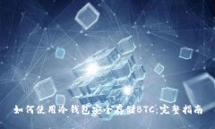 如何使用冷钱包安全存储BTC：完整指南