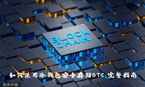 如何使用冷钱包安全存储BTC：完整指南