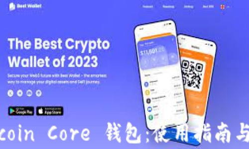 
全面解析 Bitcoin Core 钱包：使用指南与常见问题解答