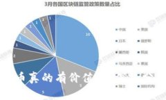 TP钱包里的代币真的有价值吗？深入分析与投资指