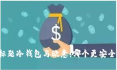 标题冷钱包与欧意：哪个更安全？