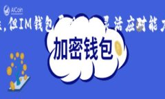 思考一个接近且的 biaoti IM钱包是否会倒闭？投资
