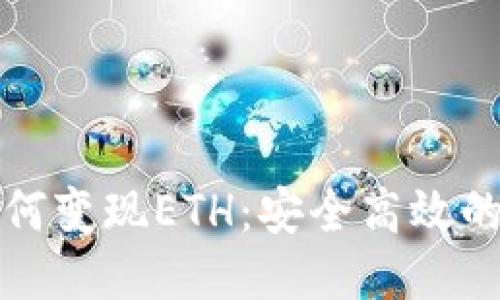 TP钱包如何变现ETH：安全高效的方法指南