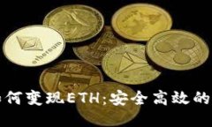 TP钱包如何变现ETH：安全高效的方法指南