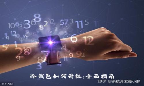 冷钱包如何升级：全面指南