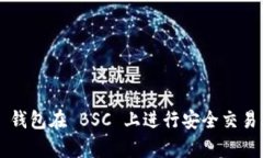 如何使用 TP 钱包在 BSC 上进行安全交易及其优势