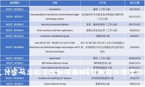 TP钱包支付密码忘记了该如何找回？详细解决方案及注意事项