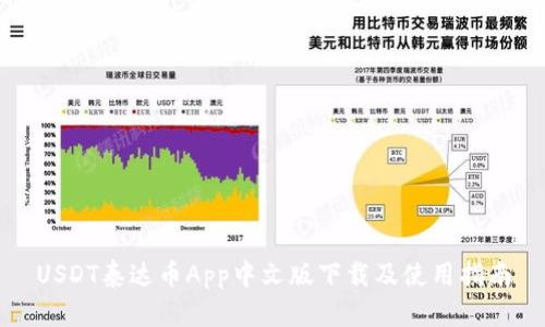 USDT泰达币App中文版下载及使用指南