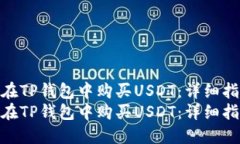 如何在TP钱包中购买USDT：详细指南  如何在TP钱包