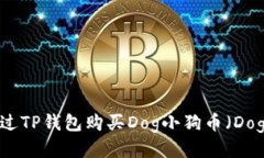 如何通过TP钱包购买Dog小狗币（Dogecoin）