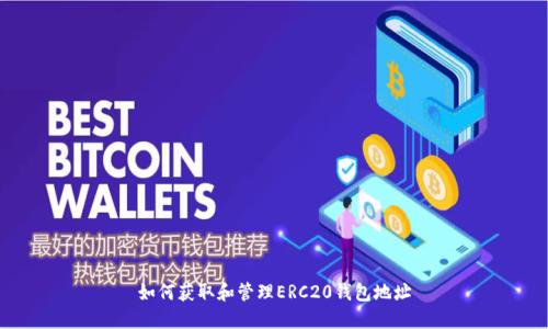 如何获取和管理ERC20钱包地址