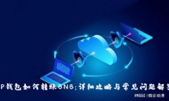 TP钱包如何转账BNB：详细攻略与常见问题解答