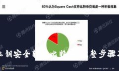 如何使用私钥安全转移比特币：完整步骤及注意