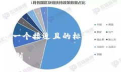 在撰写关于“比特派会风控吗”的文章时，我们