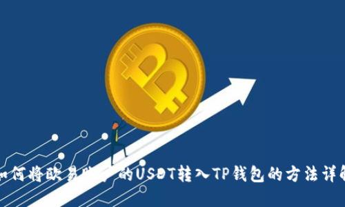 如何将欧易账户的USDT转入TP钱包的方法详解