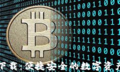 TP钱包海外版下载：便捷安全的数字资产管理解决