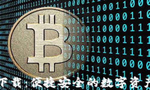 
TP钱包海外版下载：便捷安全的数字资产管理解决方案