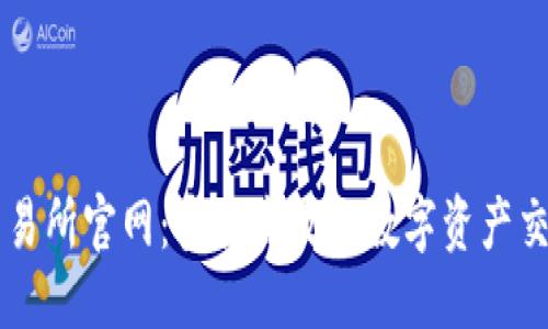 标题:
货币交易所官网：安全高效的数字资产交易平台