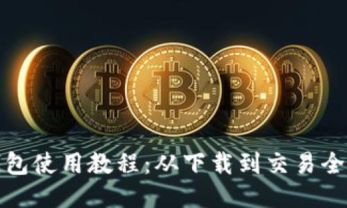 TP钱包使用教程：从下载到交易全攻略