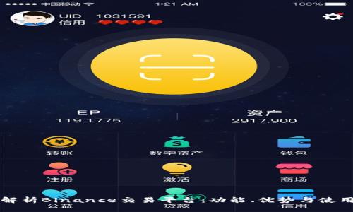全面解析Binance交易平台：功能、优势与使用指南