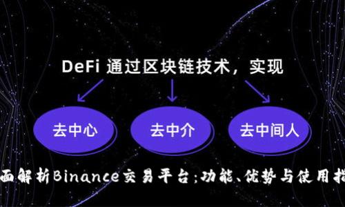 全面解析Binance交易平台：功能、优势与使用指南