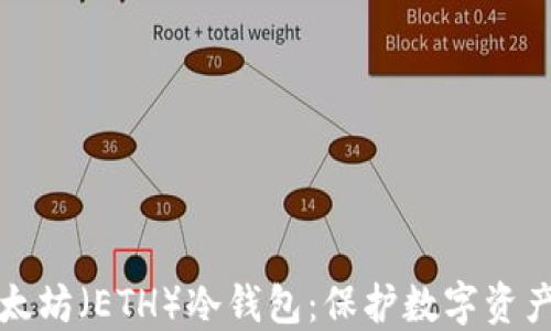 
如何搭建以太坊（ETH）冷钱包：保护数字资产的最佳实践