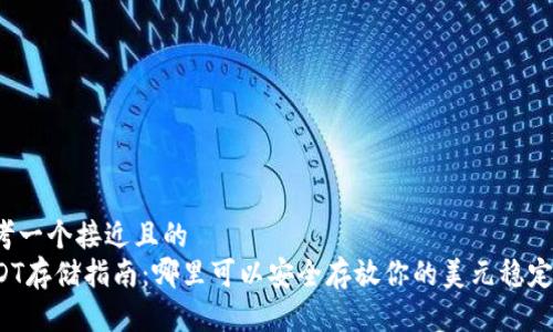 思考一个接近且的  
USDT存储指南：哪里可以安全存放你的美元稳定币？