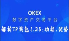 标题: 深度解析TP钱包1.35：功能、优势及使用指南