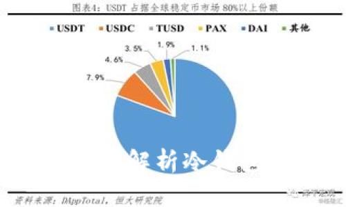 冷钱包是什么？全面解析冷钱包的功能与安全性