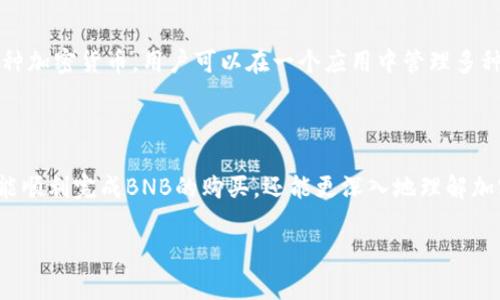 如何在TP钱包中购买BNB：详细指南与常见问题解答

TP钱包, BNB购买, 加密货币, 数字资产/guanjianci

## 内容主体大纲

1. 引言
   - TP钱包简介
   - BNB的背景

2. 准备工作
   - 创建及设置TP钱包
   - 了解BNB及其用途

3. 如何在TP钱包中购买BNB
   - 步骤一：充值法币
   - 步骤二：选择购买BNB的方式
   - 步骤三：完成交易

4. 购买BNB的支付方式
   - 常见支付方式概述
   - 每种支付方式的优缺点

5. 购买BNB后的管理
   - 如何存储BNB
   - BNB的使用场景

6. 相关问题探讨
   - 问题一：TP钱包安全吗？
   - 问题二：如何提升TP钱包的安全性？
   - 问题三：在TP钱包中存储BNB是否安全？
   - 问题四：BNB的价格波动风险如何规避？
   - 问题五：可以用哪些法币购买BNB？
   - 问题六：TP钱包与其他钱包的区别是什么？

## 正文内容

### 一、引言

在加密货币市场中，BNB（币安币）作为一种流行的数字资产，越来越受到投资者的关注。BNB不仅是在币安交易平台上用于交易的主要币种，还可用于多种应用，例如支付手续费、参与币安链的生态等。而TP钱包则是一个颇具人气的数字资产钱包，支持多种加密货币的存储和交易。

### 二、准备工作

#### 1. 创建及设置TP钱包

首先，你需要在你的手机应用商店中下载TP钱包并进行安装。安装完成后，打开应用，按照提示创建一个新的钱包。通常需要设置一个强密码以及备份你的助记词。助记词是恢复你钱包的唯一凭证，务必妥善保管。

#### 2. 了解BNB及其用途

BNB是币安平台发行的代币，不仅可以用于交易手续费的抵扣，还可以用于购买其他数字资产、参与ICO、甚至用于线下消费。了解BNB的多种用途有助于你更好地把握市场机会。

### 三、如何在TP钱包中购买BNB

#### 步骤一：充值法币

在购买BNB之前，你需要确保你的TP钱包中有足够的法币余额。可以通过银行转账、信用卡或其他支付方式将法币充值到TP钱包中。

#### 步骤二：选择购买BNB的方式

在TP钱包中，你可以选择通过直接购买或者通过其他数字资产兑换的方式来获得BNB。选择适合你的方式进行操作，系统将指引你完成交易。

#### 步骤三：完成交易

确认交易信息后，输入你想要购买的BNB数量，点击确认交易。交易完成后，BNB将自动转入你的TP钱包账户。

### 四、购买BNB的支付方式

#### 常见支付方式概述

在TP钱包购买BNB时，可以选择多种支付方式，包括但不限于信用卡、银行转账、第三方支付平台等。

#### 每种支付方式的优缺点

每种支付方式都有其优缺点，信用卡交易便捷，但可能会收取手续费，银行转账相对安全但需要时间处理，第三方支付平台提供了更灵活的选择，但也需谨慎选择值得信赖的服务商。

### 五、购买BNB后的管理

#### 如何存储BNB

在成功购买BNB后，建议你将其安全存储在TP钱包中。此外，可以定期生成备份，确保你的资产安全。

#### BNB的使用场景

BNB可用于币安平台的交易手续费、参与新项目投资等多种场景，了解这些用法可以帮助你最大化利益。

### 六、相关问题探讨

#### 问题一：TP钱包安全吗？

TP钱包的安全性分析
TP钱包作为一种热门的钱包应用，其安全性不仅取决于软件本身的技术实现，也很大程度上依赖于用户的使用习惯。TP钱包支持多重签名与冷钱包存储，有效减少了黑客攻击的风险。此外，应用经常更新以堵住安全漏洞，用户在使用钱包时应定期检查更新，而且避免使用公共网络进行交易，以防止信息泄露。

#### 问题二：如何提升TP钱包的安全性？

增强TP钱包安全性的措施
虽然TP钱包自身具有一定的安全措施，但用户也应采取一些额外的措施来提升安全性，例如：使用强密码、定期换密码、启用双重验证等。此外，用户还应尽量避免在不安全的设备或者网络下访问钱包，特别是在公共场合。

#### 问题三：在TP钱包中存储BNB是否安全？

存储BNB的安全策略
相对来说，在TP钱包中存储BNB是安全的，因为TP钱包采用了多重安全技术。但用户仍需时刻保持警觉，定期更改密码，并确保助记词的安全。此外，建议用户尽量使用冷储存方法储存大量的BNB，冷钱包不联网，能有效防止在线攻击。

#### 问题四：BNB的价格波动风险如何规避？

管理BNB价格波动风险的方法
投资BNB，用户必须理解价格波动的风险。可以通过设定止损、定期评估市场趋势等方法来管理风险。此外，关注行业动态、利用技术分析工具，都是帮助降低风险的重要手段。

#### 问题五：可以用哪些法币购买BNB？

可用于购买BNB的法币种类
在TP钱包中，用户可以通过多种法币（如美元、欧元、人民币等）购买BNB。不同国家和地区的支付方式可能会有所不同，一些地区可能支持直接使用信用卡购买，而另一些国家可能需要进行银行转账。在交易前，用户需确认自己的支付渠道及费用。

#### 问题六：TP钱包与其他钱包的区别是什么？

TP钱包与其他数字钱包的比较
TP钱包作为数字资产管理工具，与其他钱包相比，主要有几个不同之处：一是用户体验更加友好，操作简便，适合初学者；二是支持多种加密货币，用户可以在一个应用中管理多种资产；三是提供相对较高的安全性，其系统及客户服务也较为完善。

## 结论

在TP钱包中购买BNB并不能仅仅依靠简单的步骤，更需要用户在整个过程中保持足够的注意力与警惕性。通过本指南，不仅希望你能顺利完成BNB的购买，还能更深入地理解加密货币的世界。

(此内容是示例，实际字数和细节可能根据需要进行调整。)