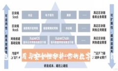 标题冷钱包的使用与安全性分析：你的数字资产