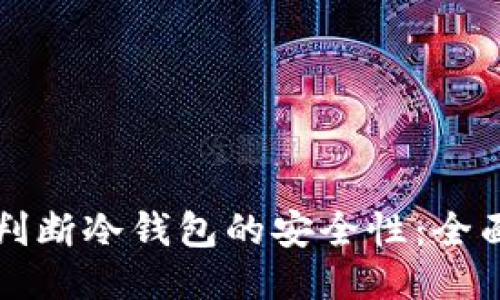 如何判断冷钱包的安全性：全面指南