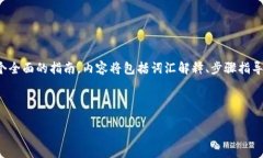 思路概述为了帮助用户了解如何将欧易（OKEx）上