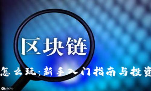 币圈怎么玩：新手入门指南与投资策略