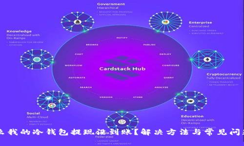 为什么我的冷钱包提现没到账？解决方法与常见问题解析