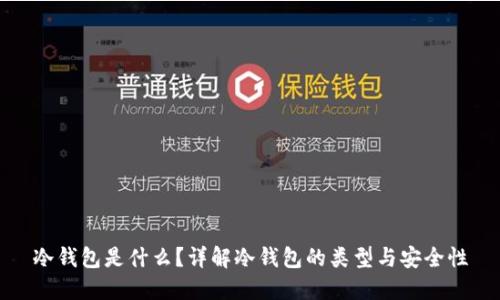 冷钱包是什么？详解冷钱包的类型与安全性