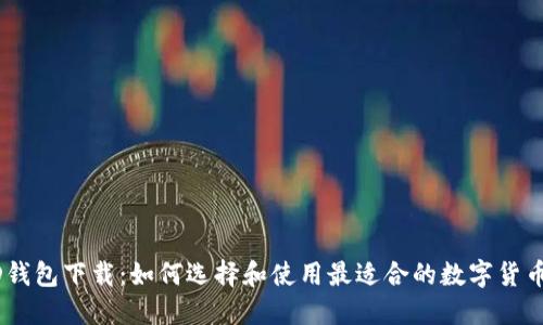 USTD钱包下载：如何选择和使用最适合的数字货币钱包