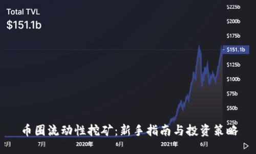 币圈流动性挖矿：新手指南与投资策略