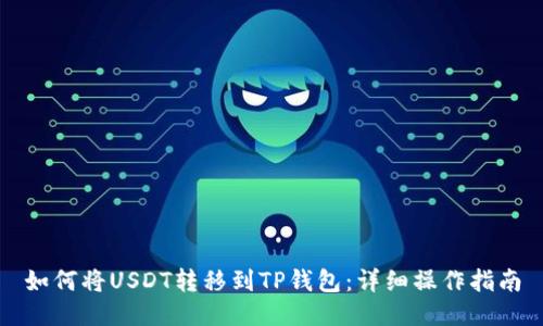 如何将USDT转移到TP钱包：详细操作指南