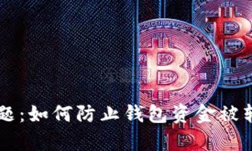 IM钱包安全问题：如何防止钱包资金被转走的有效措施