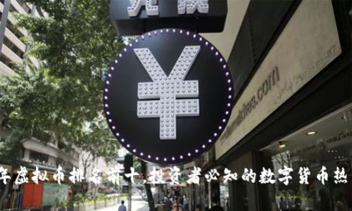 2023年虚拟币排名前十，投资者必知的数字货币热门趋势