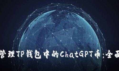 如何管理TP钱包中的ChatGPT币：全面指南