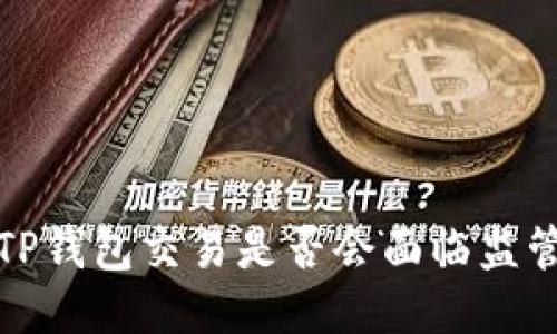  使用TP钱包交易是否会面临监管风险？