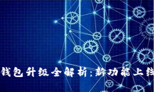 TP数字货币钱包升级全解析：新功能上线与使用指南