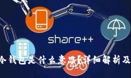 接近且的
ETH钱包冷钱包是什么意思？详细解析及使用攻略