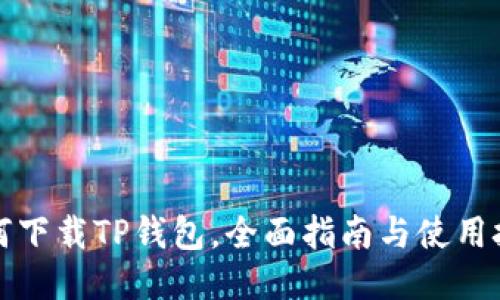 如何下载TP钱包，全面指南与使用技巧