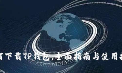 如何下载TP钱包，全面指南与使用技巧