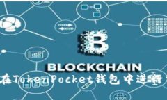 如何在TokenPocket钱包中进行交易？